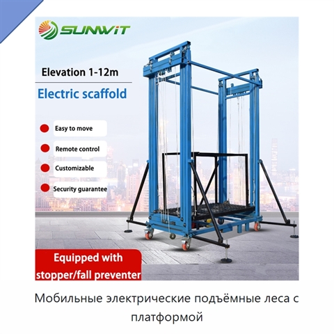 Мобильные электрические подъёмные леса с платформой