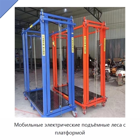 Мобильные электрические подъёмные леса с платформой