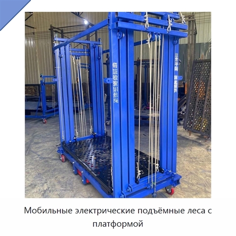 Мобильные электрические подъёмные леса с платформой