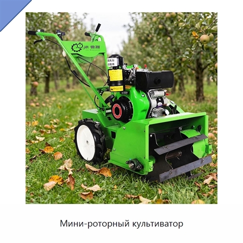 Мини-роторный культиватор