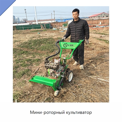 Мини-роторный культиватор