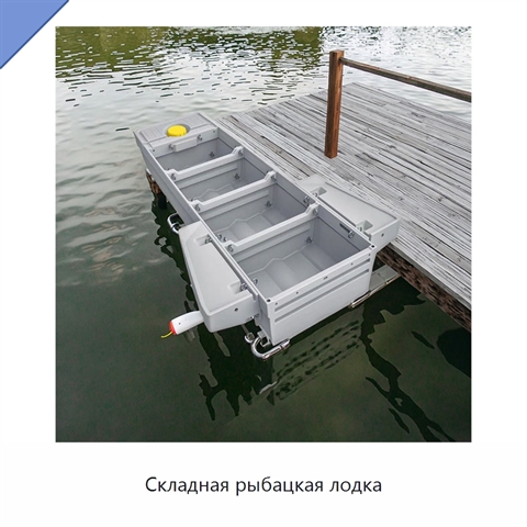 Складная рыбацкая лодка