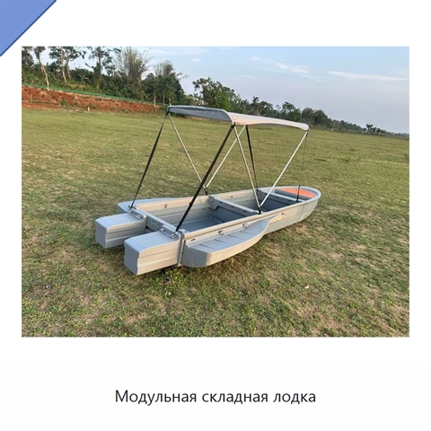 Модульная складная лодка