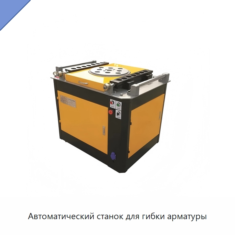 Автоматический станок для гибки арматуры — Гибочные станки