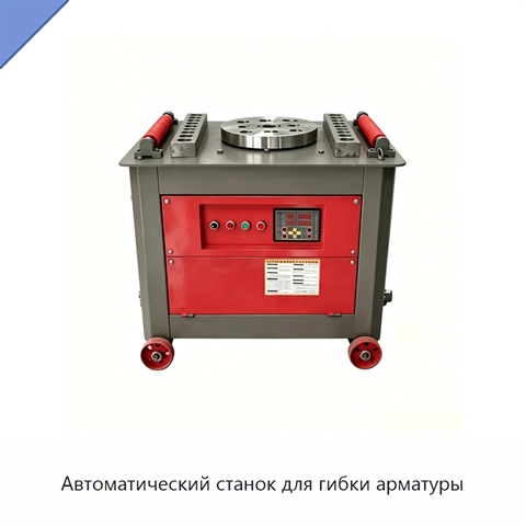 Автоматический станок для гибки арматуры