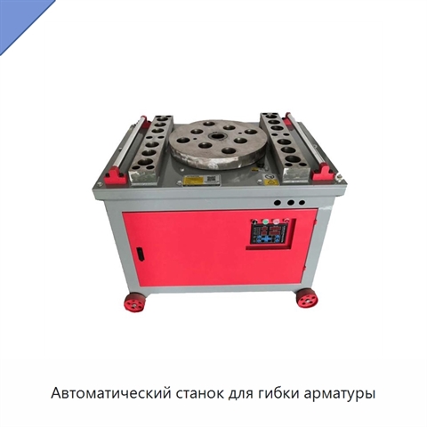 Автоматический станок для гибки арматуры