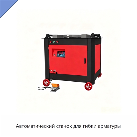 Автоматический станок для гибки арматуры