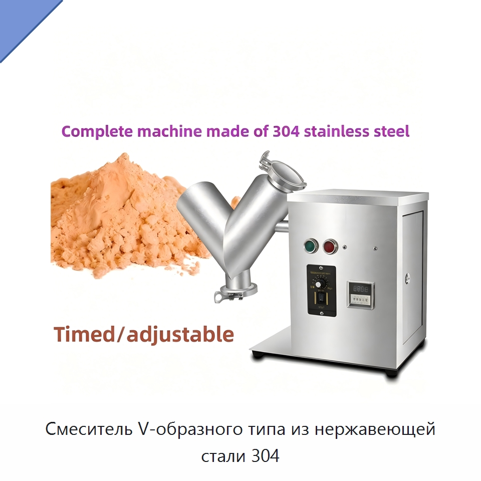 Смеситель V-образного типа из нержавеющей стали 304 — Смесительное оборудование