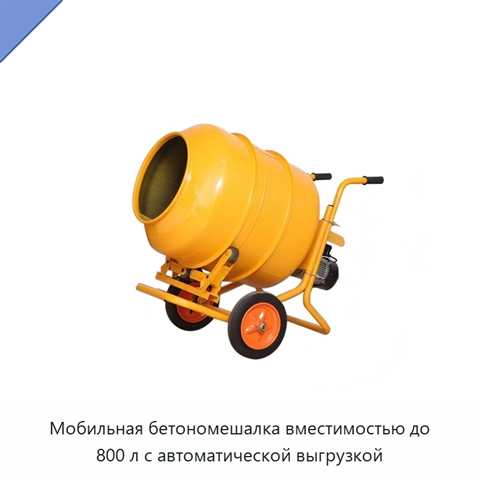 Мобильная бетономешалка вместимостью до 800 л с автоматической выгрузкой