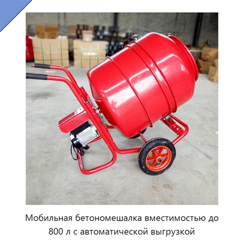 Мобильная бетономешалка вместимостью до 800 л с автоматической выгрузкой