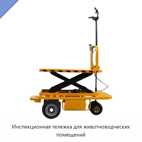 Инспекционная тележка для животноводческих помещений