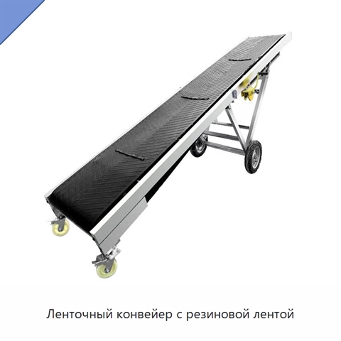 Ленточный конвейер с резиновой лентой