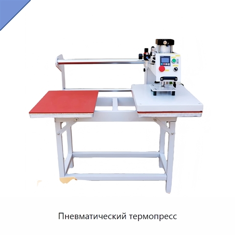 Пневматический термопресс