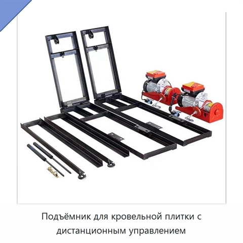 Подъёмник для кровельной плитки с дистанционным управлением