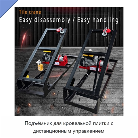 Подъёмник для кровельной плитки с дистанционным управлением