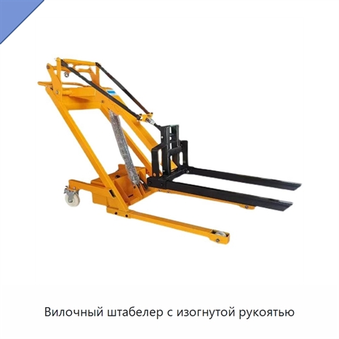 Вилочный штабелер с изогнутой рукоятью