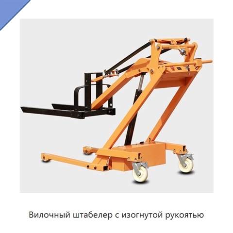 Вилочный штабелер с изогнутой рукоятью