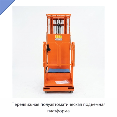 Передвижная полуавтоматическая подъёмная платформа