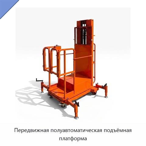 Передвижная полуавтоматическая подъёмная платформа