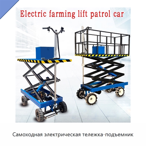 Самоходная электрическая тележка-подъемник