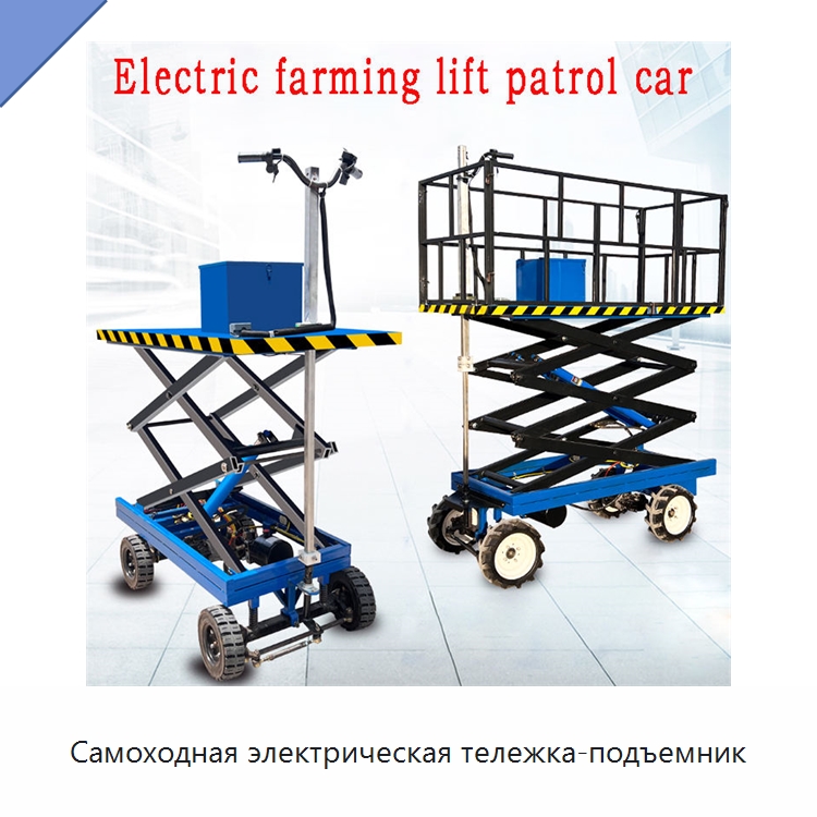 Самоходная электрическая тележка-подъемник — Подъемные столы