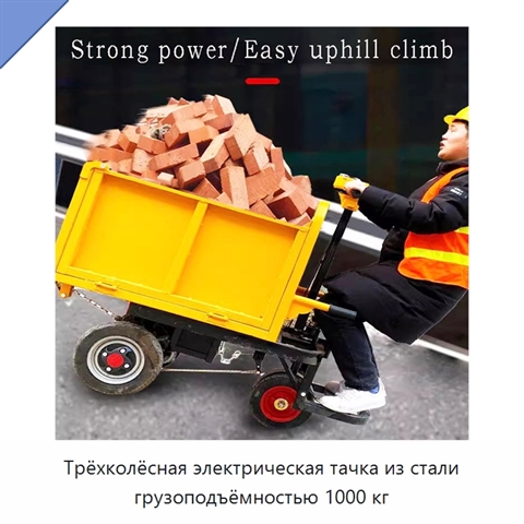 Трёхколёсная электрическая тачка из стали грузоподъёмностью 1000 кг