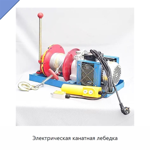 Электрическая канатная лебедка