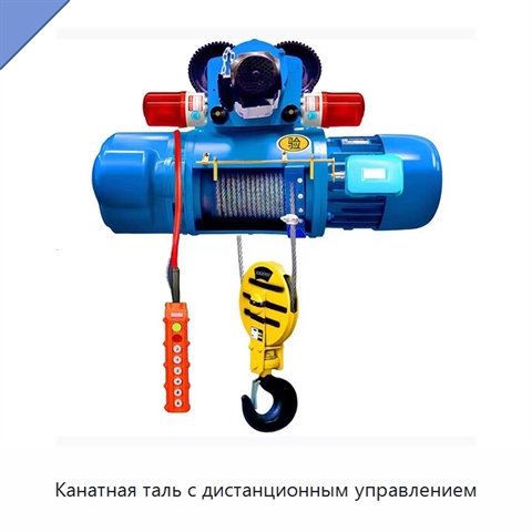 Канатная таль с дистанционным управлением