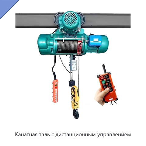 Канатная таль с дистанционным управлением
