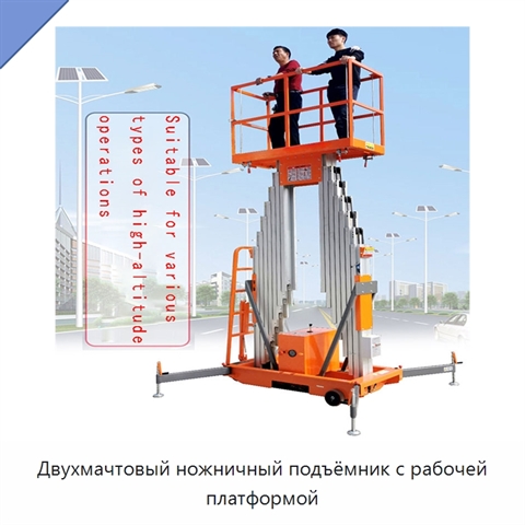 Двухмачтовый ножничный подъёмник с рабочей платформой
