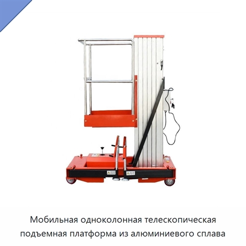 Мобильная одноколонная телескопическая подъемная платформа из алюминиевого сплава