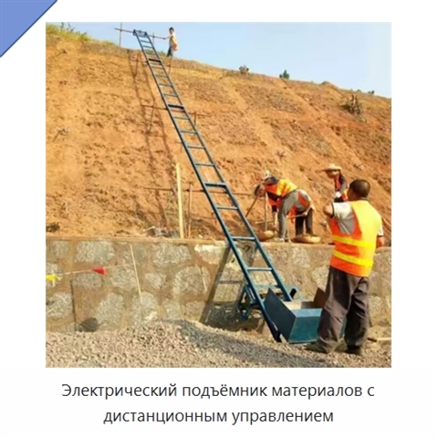 Электрический подъёмник материалов с дистанционным управлением