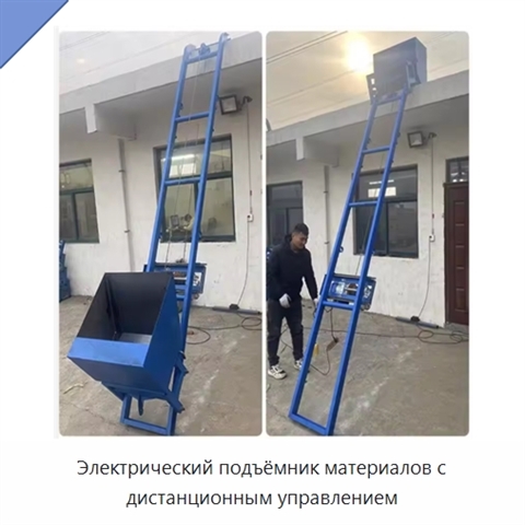 Электрический подъёмник материалов с дистанционным управлением