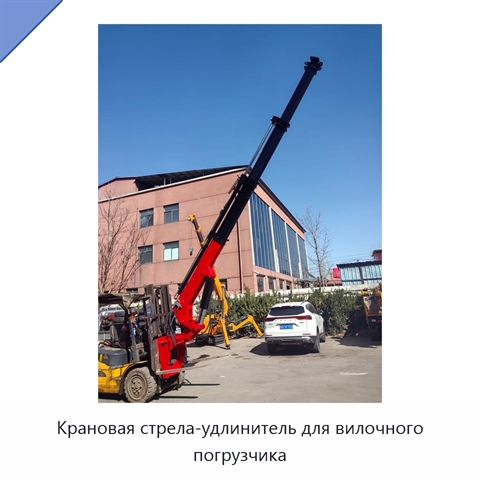Крановая стрела-удлинитель для вилочного погрузчика