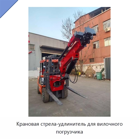 Крановая стрела-удлинитель для вилочного погрузчика