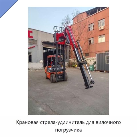 Крановая стрела-удлинитель для вилочного погрузчика