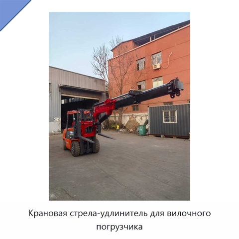 Крановая стрела-удлинитель для вилочного погрузчика