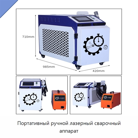 Портативный ручной лазерный сварочный аппарат