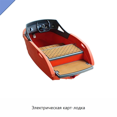 Электрическая карт-лодка