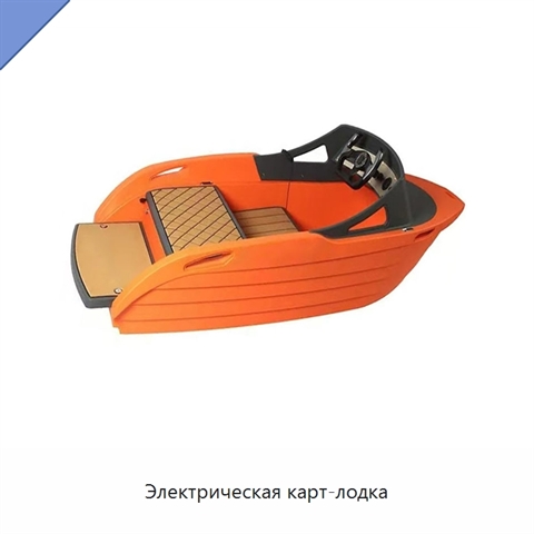 Электрическая карт-лодка