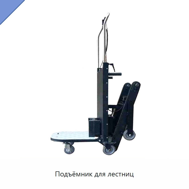 Подъёмник для лестниц — Ручные грузовые тележки