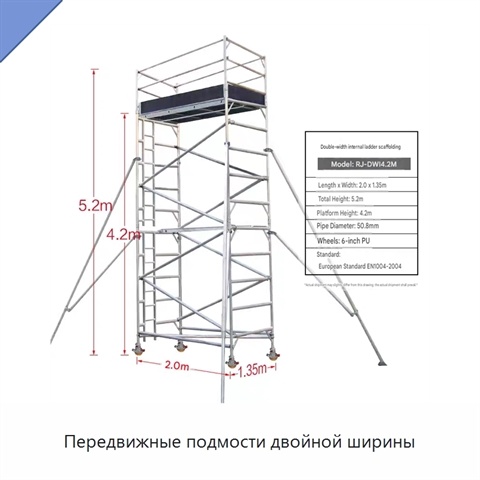 Передвижные подмости двойной ширины