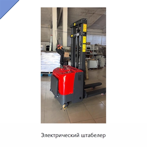 Электрический штабелер