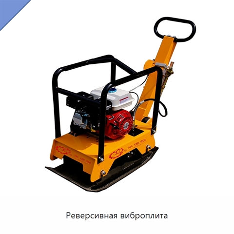 Реверсивная виброплита