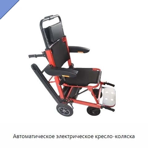 Автоматическое электрическое кресло-коляска