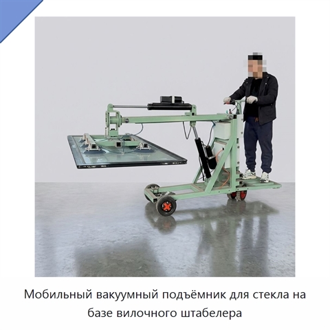 Мобильный вакуумный подъёмник для стекла на базе вилочного штабелера