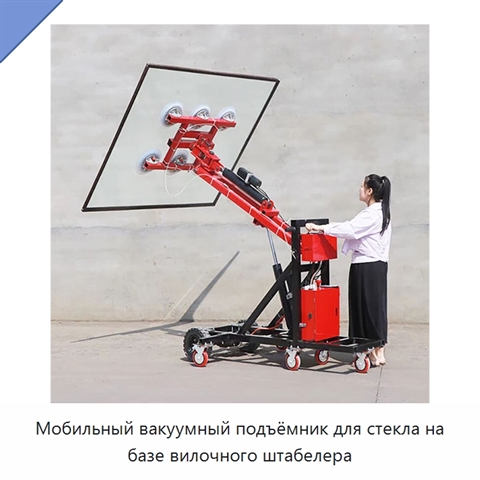 Мобильный вакуумный подъёмник для стекла на базе вилочного штабелера