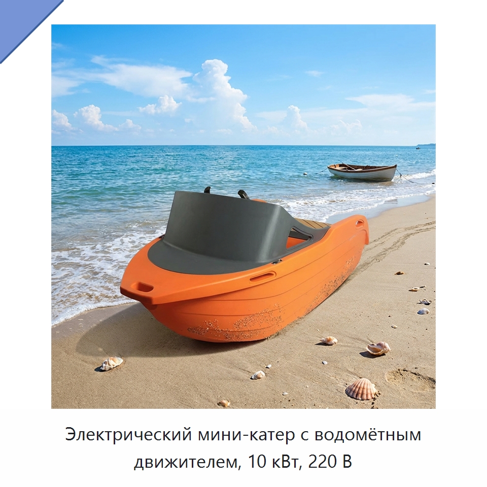 Электрический мини-катер с водомётным движителем, 10 кВт, 220 В — Специальные машины и промышленное оборудование