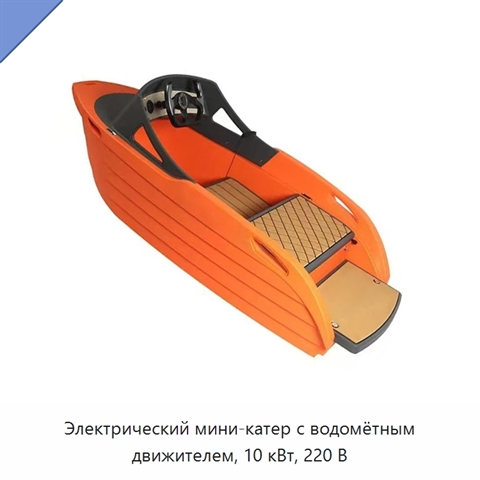 Электрический мини-катер с водомётным движителем, 10 кВт, 220 В