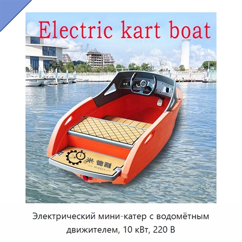 Электрический мини-катер с водомётным движителем, 10 кВт, 220 В